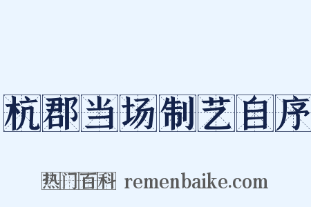 杭郡当场制艺自序是什么意思的图片